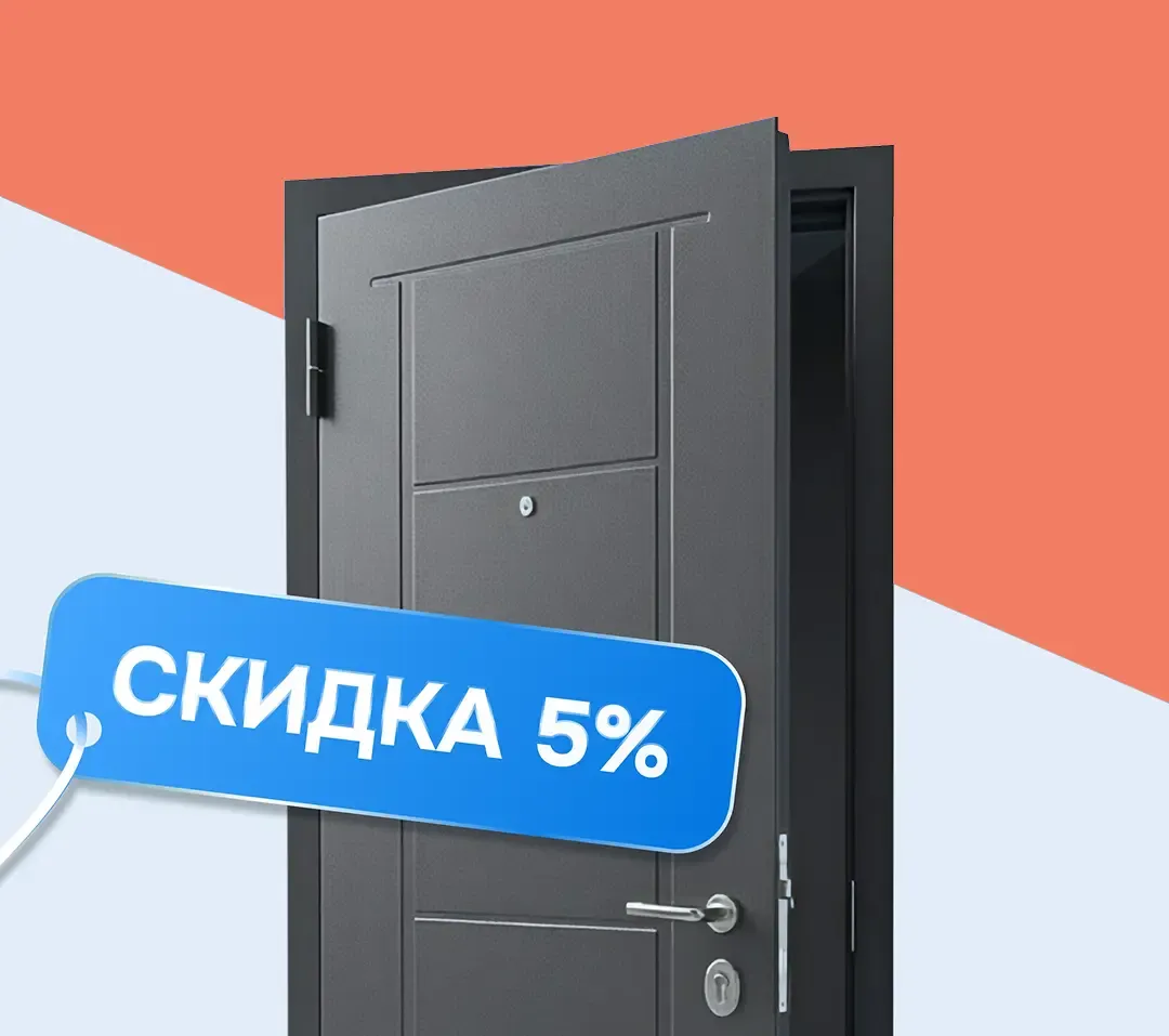 Скидка 5% на ассортимент Dveri.by