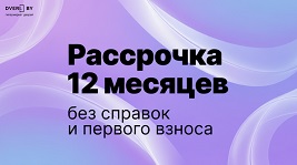 РАССРОЧКА на 12 месяцев