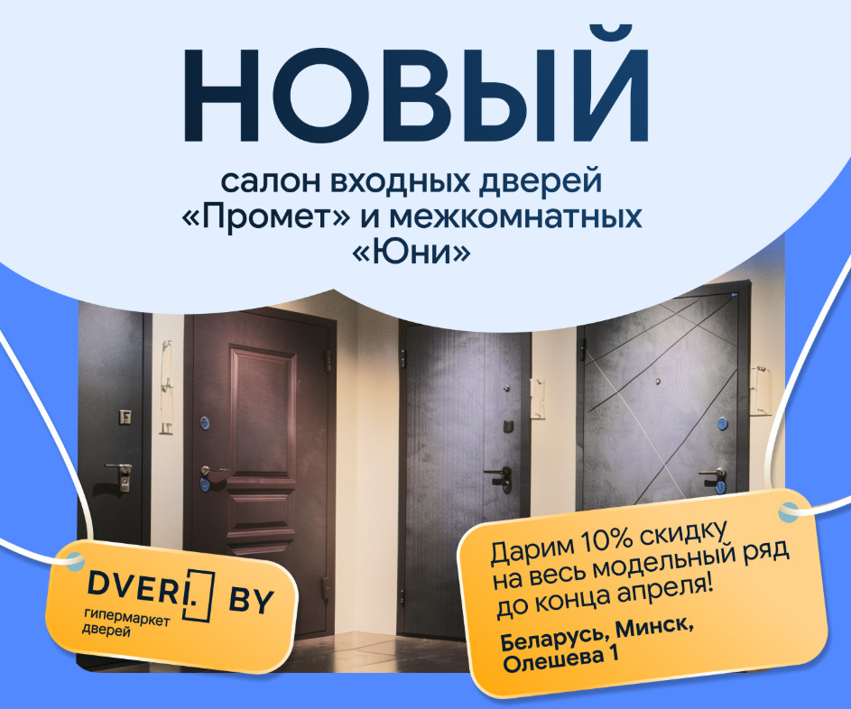 Скидка 10% на двери Промет и ЮНИ