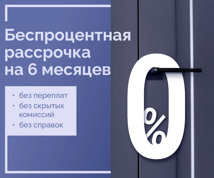 Рассрочка на 6 месяцев