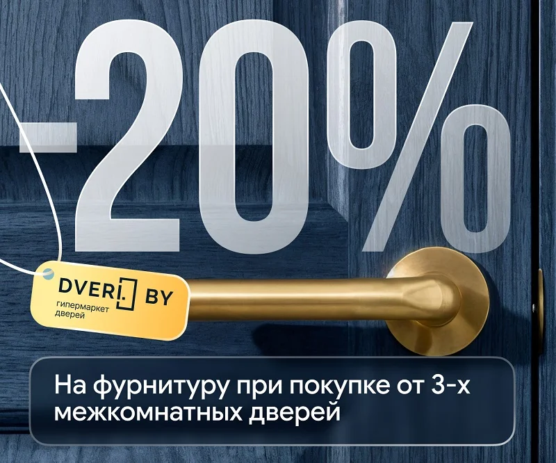 20% на фурнитуру при покупке от 3-х межкомнатных дверей