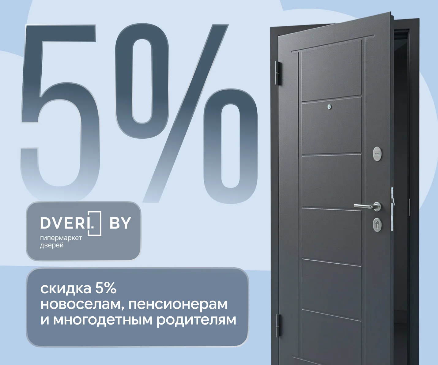 Скидка 5% на весь ассортимент Dveri.by