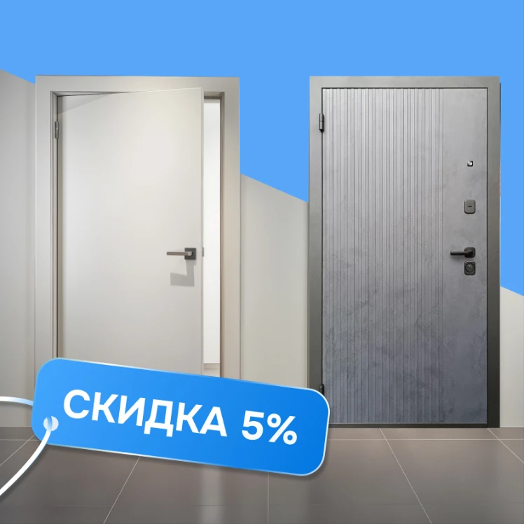 Скидка 5% на двери Промет и ЮНИ до конца месяца
