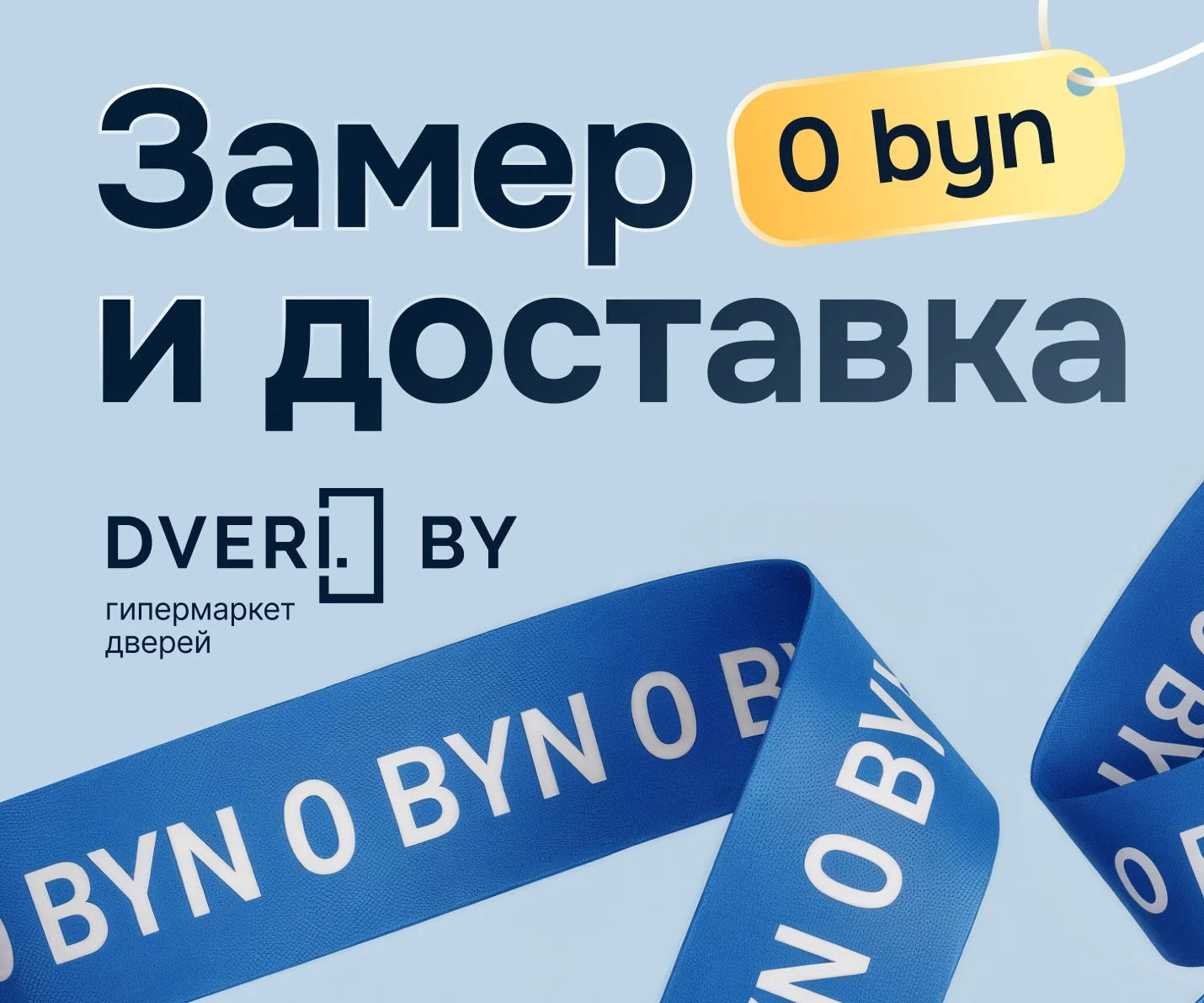 Замер и доставка бесплатно