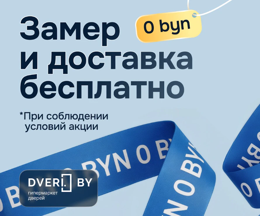 Замер и доставка бесплатно